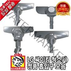 LG전자 싸이킹 진공청소기 정품 흡입구 모음 코너팍팍 흙먼지(HJ스마트톡 증정), 1. 흙먼지 흡입구