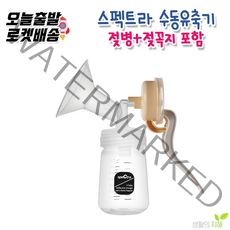스펙트라 와이드 수동 유축기세트 핸디플러스 핸즈프리컵 수동유축기, 1개, 1.와이드수동유축기(젖병+젖꼭지+디스크포함)