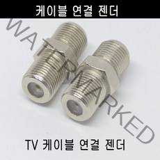 미래케이블 TV분배기 TV케이블분배기 CATV분배기 동축케이블분배기 RF분배기 유선케이블분배기 유선분배기 유선TV분배기, c-09 케이블연결젠더2개