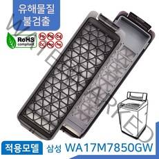 삼성 통돌이 세탁기 먼지 거름망 WA17M7850GW 필터