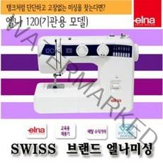 엘나미싱 재봉틀 & 오버록 미싱, 01.[준공업용]120+특별사은품