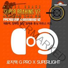 로지텍 G PRO X SUPERLIGHT 대체용 / 란토코리아 슈퍼브레이킹V2 시리즈 / 기본 마우스 피트 교체용