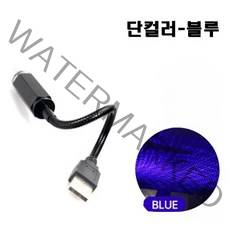 화이트리버 차량용 엠비언트 무드등 USB타입, 블루
