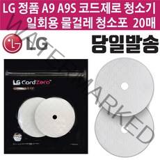 LG전자 정품 코드제로 A9/A9S 청소기 물걸레 일회용 청소포 20매 (즐라이프 거울 증정)