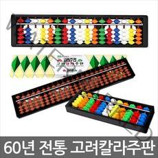 문구조아 고려주판 칼라 주판 계산 수학 교육, $NLQ_[고려주판]14000 단색 23선