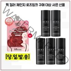 퀵 컬러 (로즈핑크) 구매/헤라옴므 블랙 액티브 부스팅 세럼 15ml x5개 (총 75ml) 증정, 1개
