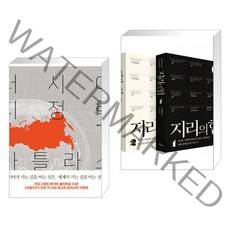 러시아 지정학 아틀라스 + 지리의 힘 1~2권 세트 (리커버) (전2권), 서해문집
