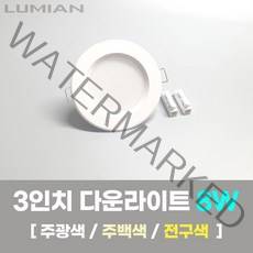 LED조명 3인치 다운라이트 8W 국내생산 매립등 매입등 천장등, 일반, 주백색(아이보리색)
