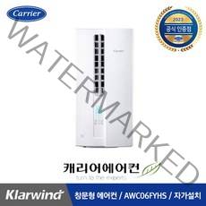 캐리어 창문형 에어컨 AWC06FYHS 자가설치