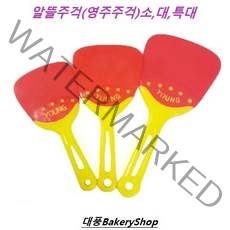 대풍BakeryShop 알뜰주걱 (영주주걱) 소 대 특대, 1개, 알뜰주걱(대)