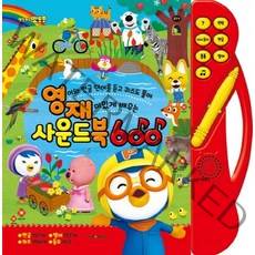 뽀로로 영재사운드북 600 : 영어와 한글 단어를 듣고 퀴즈도 풀며 재미있게 배우는, 키즈아이콘
