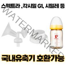 프리미엄 흡입기 깔대기 세트/ 수유컵 / 각시밀 G1 유축기 시거잭 부속품/ 스펙트라 /시밀레/ 유니맘, [추천]07.프리미엄흡입기set+젖병, 일반형-그린맘젖병