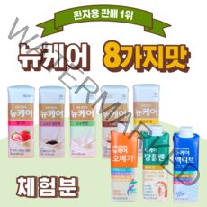 뉴케어 체험팩 체험 맛보기 낱개 소량 뉴케어 커피맛 당뇨식 당플랜 구수한맛 검은깨 딸기맛 단호박맛 액티브 오메가 아침 식사 대용 부모님 어르신 환자용 추천 완전 균형 영양식, 8가지맛, 1세트