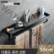 DFMEI 펀치프리 욕실 선반 벽 화장실 화장실 화장실 세면대 화장품 유리 거울 앞 수납, 흑색유리선반봉50CM