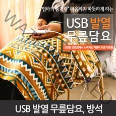 USB 탄소섬유 온열복대/무릎담요/방석 캠핑 등산 낚시, USB무릎담요 (골드 +그레이 )