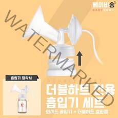 더블하트 젖병 전용 유축기 흡입기 세트 [깔대기+호환캡] 와이드형 소모품 부품 / 스펙트라 메델라 각시밀, 화이트(24mm), 1세트