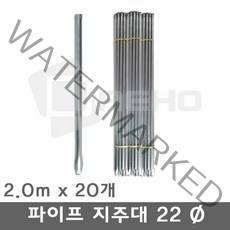 파이프지주대 동물방지망 울타리망 노루망 텃밭망 지지대 식물 고추 토마토 묘목 휀스 지주대 굵기22mm 길이2.0m, 2.0m×20개, 1개