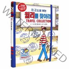 월리를 찾아라 한권으로보는, 상품명