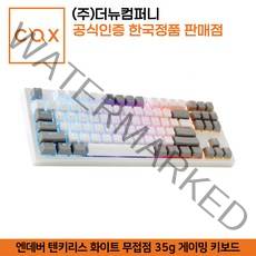 COX 엔데버 텐키리스 화이트 무접점 35g 게이밍 키보드
