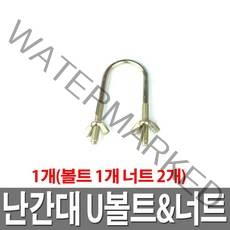 가설 안전난간대 U볼트 가설재 유볼트 나비너트, 1개