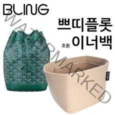 쁘띠플롯 쁘띠플로 버킷백 호환 사용 가능 전용 이너백 백인백 오거나이저