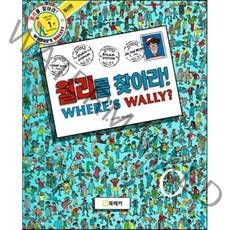 월리를 찾아라! 1, 월리를 찾아라