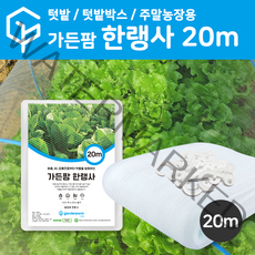 가든팜 한랭사 텃밭 주말농장용 폭 1.8m 길이 6m 10m 20m 40m 80m 방충망 작물보호, 1개