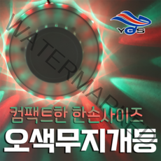 유창 오색무지개등(흰색) 간편설치 인테리어조명, 단품