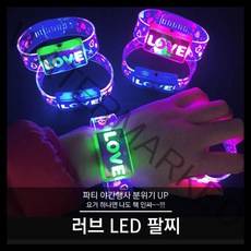 티앤씨몰 [LED 야광용품] 러브 LED 팔찌
