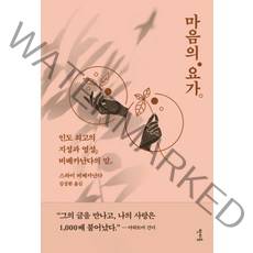 마음의 요가:인도 최고의 지성과 영성 비베카난다의 말, 판미동, 스와미 비베카난다