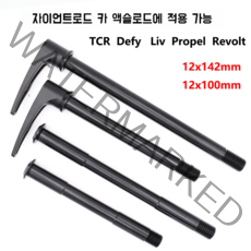 GIANT 자이언트 TCR XTC 마운틴 로드 배럴 샤프트 리브 디파이 프로펠 반란에 적용, 로드카의후면은142x12mm육각형버전