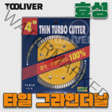 효성 4인치 타일 절단석 다이아몬드날 그라인더날, 1개