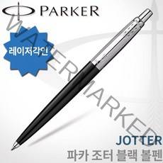 파카 조터 볼펜 무료각인, [B116]조터 블랙 볼펜