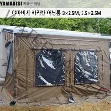 야마비시 카라반 어닝룸텐트 3.5x2.5m 폴대포함 캠핑카 모터홈