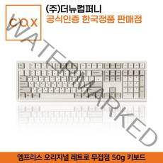COX 엠프리스 오리지널 레트로 50g 무접점 키보드