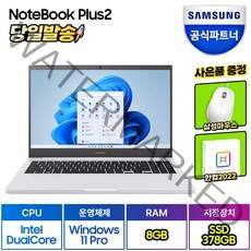 삼성전자 노트북 플러스2 NT550XDA-K14AT/Y 한컴오피스 증정 (인텔 듀얼코어 Win11PRO RAM 8GB/16GB SSD 378GB/628GB), WIN11 Pro, 화이트(한컴증정), 378GB, 셀러론, NT550XDA-K14A, 8GB