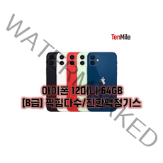 아이폰12미니 64GB/128GB/256GB 보호필름 케이스 충전기 사은품 자급제 중고폰 공기계 텐마일, 퍼플, 64GB, B