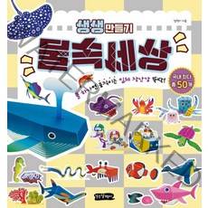 [걷는달팽이]물속세상 : 풀 하나면 움직이는 입체 장난감 뚝딱! - 생생만들기, 걷는달팽이