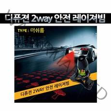 2way 안전 레이저빔 일반승용 대형자 소형차 화물차, 기본라인, 머쉬롬 패턴, 1개