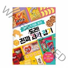 대한민국 대표 과자 도전! 진짜 과자 접기:, 애플비북스