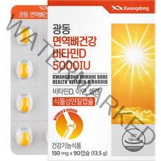 광동 면역 뼈건강 비타민D 5000IU 13.5g, 90정, 1개
