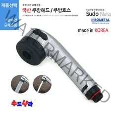 [수도나라] 교체용 made in KOREA 국산정품 주방헤드 원홀핸드헤드 수전 싱크대수전, 1.국산 주방헤드(넓은홈), 1개