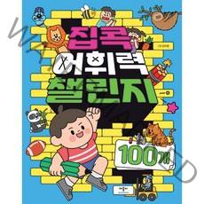 집콕 어휘력 챌린지 100개, 애플비, 상세페이지 참조