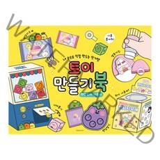 핑크풋 8000 토이 만들기 북 1종 1개 옐로우