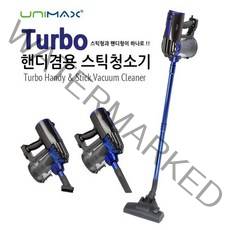 유니맥스 2in1 터보 핸디 스틱 진공 청소기 UVC-1685A 유선청소기