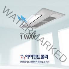 [국산정품] 천장형 시스템 에어컨바람막이 1way(70x14cm 투명) LG 삼성 공용, 천장형(1way 70x14cm)
