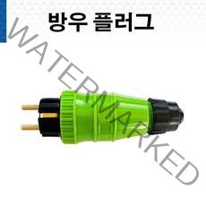 반야일렉트릭 방우 플러그 방수플러그 방우플러그, 1개