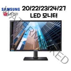 [파격특가] 삼성 LG LED 중고 모니터 20/22/23/24/27인치, 22인치 삼성 LG